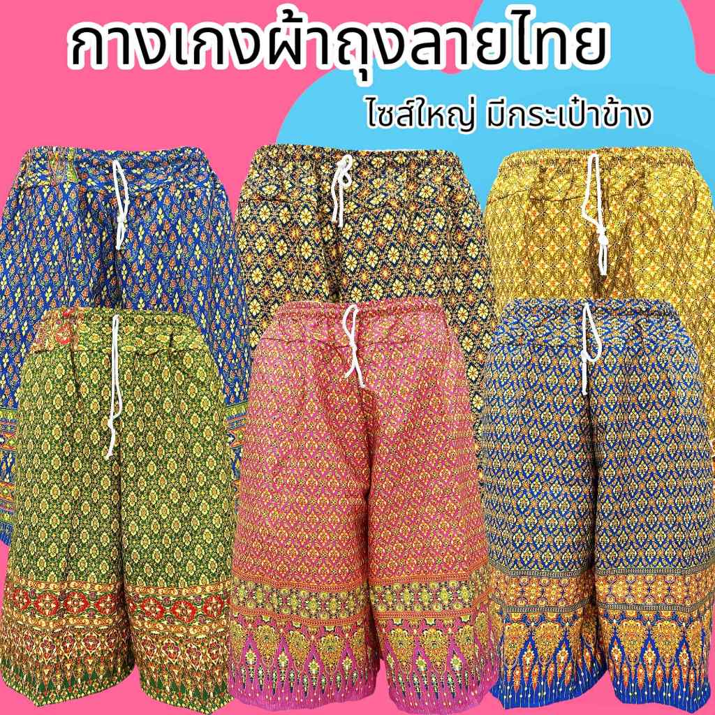 กางเกงผ้าถุงลายไทย และ ลายหมี่ ไซส์ใหญ่ มีกระเป๋า