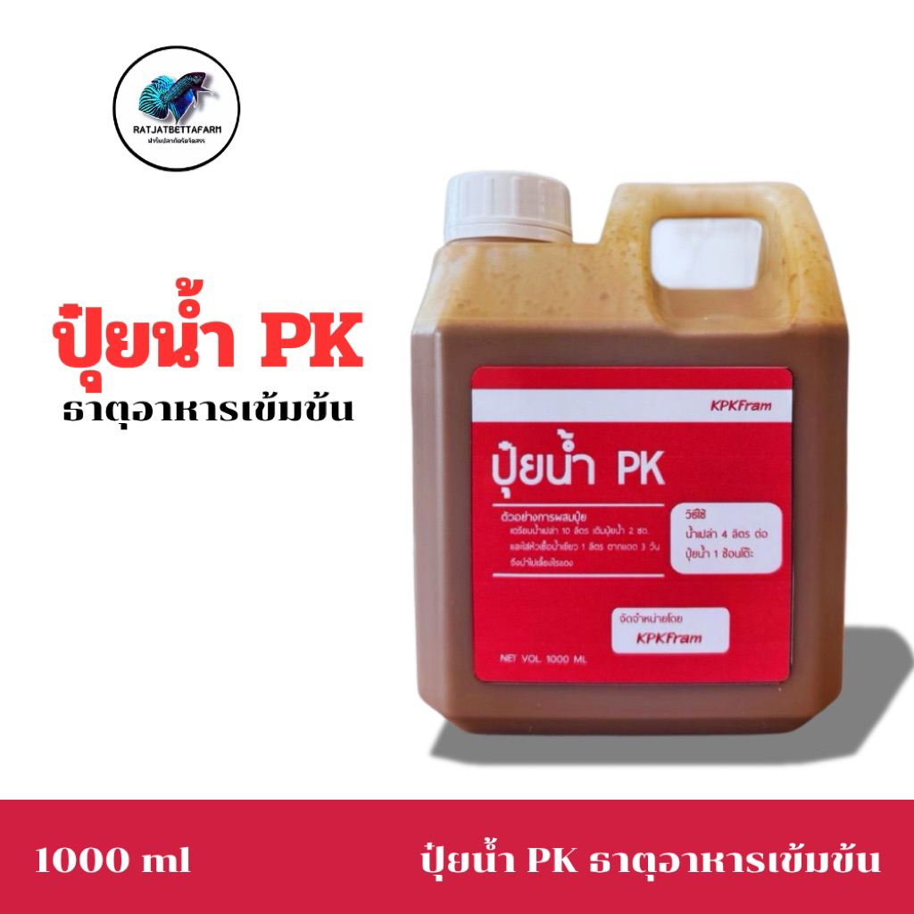 ปุ๋ยน้ำPK ธาตุอาหารเข้มข้น สำหรับทำน้ำเขียวคลอเรลลาเพาะเลี้ยงไรแดง (1000 ML)