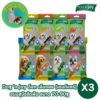 (ขายเซต 3 ซอง) Dog N Joy Dentcare ขนมขัดฟันสุนัข ขนมสุนัข ด็…
