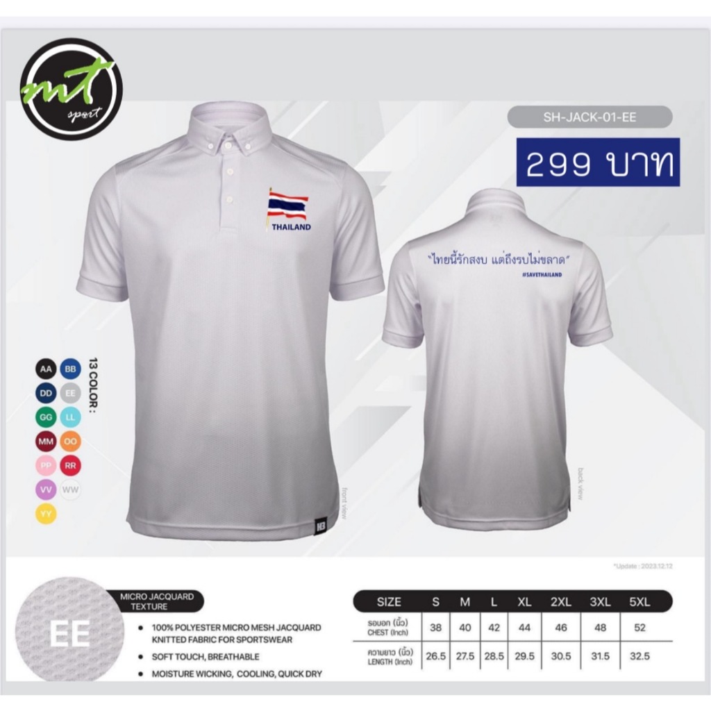 Save Thailand เสื้อโปโลลายธงชาติไทย Polylester 100% lสามารถสวมใส่ลำลองได้ **พร้อมส่ง จัดส่งไว Made in thailand