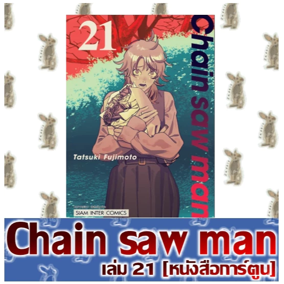 Chain Saw Man  [หนังสือการ์ตูน] thumbnail 4