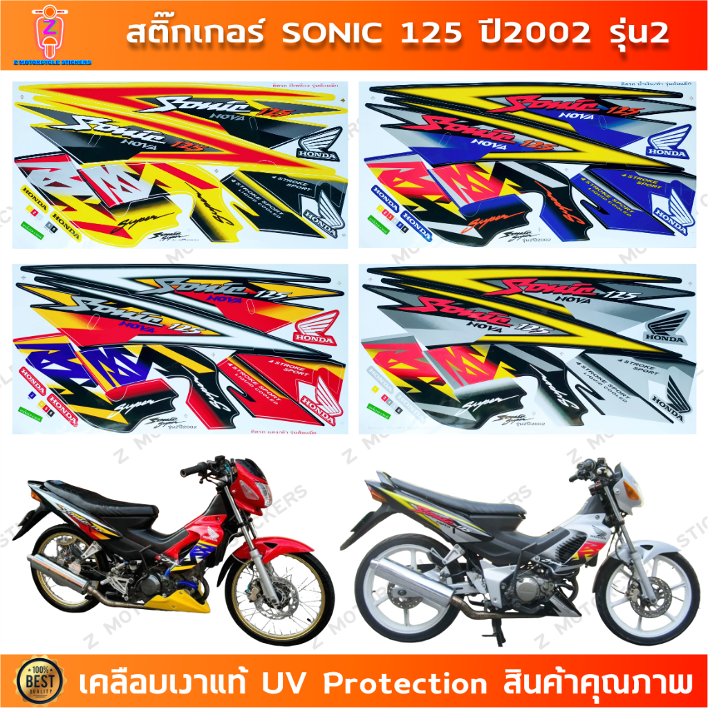 สติกเกอร์ sonic 125 ปี 2002 รุ่น 2 ล้อแม็กซ์ สติกเกอร์มอไซค์ Honda sonic 125 ปี 2002 รุ่น 2 เคลือบเงาแท้