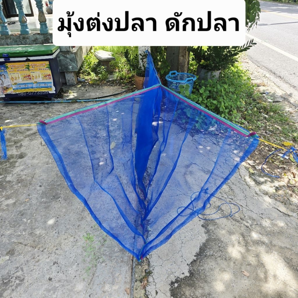 มุ้งดักปลา โต่งดักปลามุ้งต่งปลา มุ้งดักปลาทางน้ำไหล พร้อมงากันปลาย้อนกลับ ใช้มุ้งไนล่อนอย่างดี ความถี่ 16 ตา น้ำไหลสะดวก