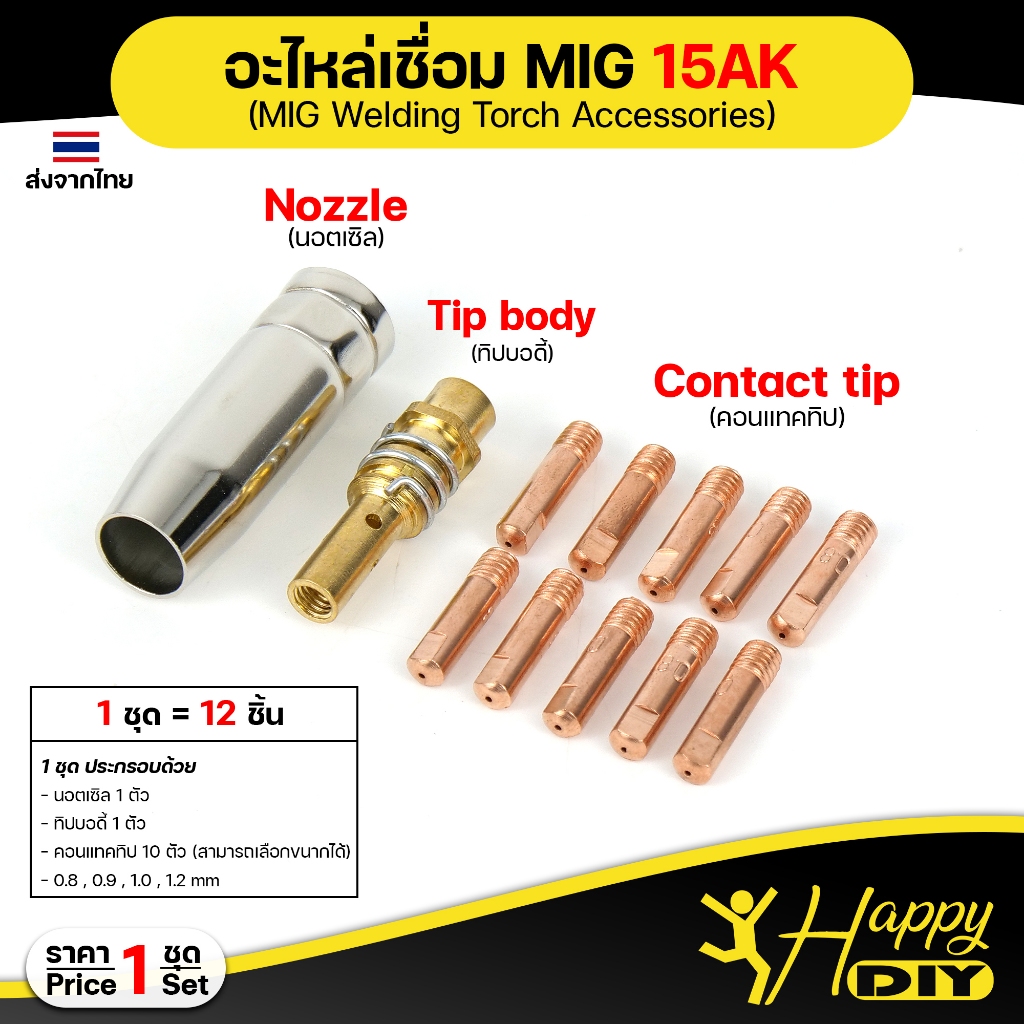 Happy DIY อะไหล่ เชื่อม มิก Binze 15AK (ชุด 12 ชิ้น) สำหรับ งานเชื่อม MIG (เลือกเบอร์ได้ในตัวเลือก)
