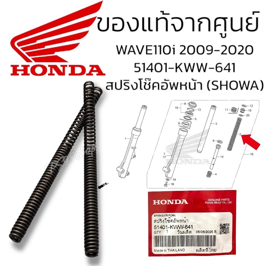 สปริงโช๊คหน้าWAVE110i(2009-2020) แท้เบิกศูนย์ 51401-KWW-641สปริงโช๊คอัพหน้า (SHOWA)สปริงโช้คเวฟ110i