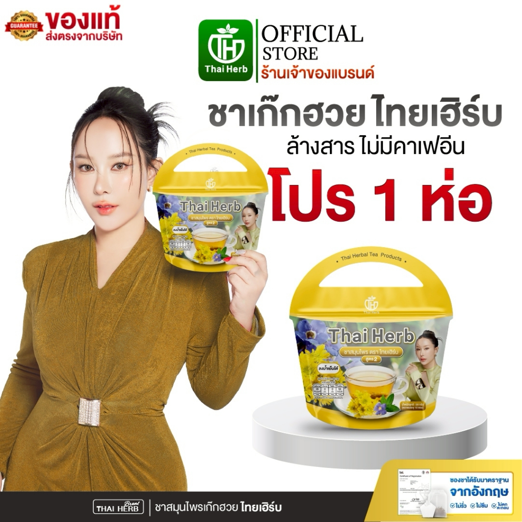 ชารางจืด ชาล้างสาร ไทยเฮิร์บ ThaiHerb (สูตร 2 เก๊กฮวย) (1ห่อ 10 ซองชา ) ดีท็อกซ์ร่างกาย ล้างวัคซีน