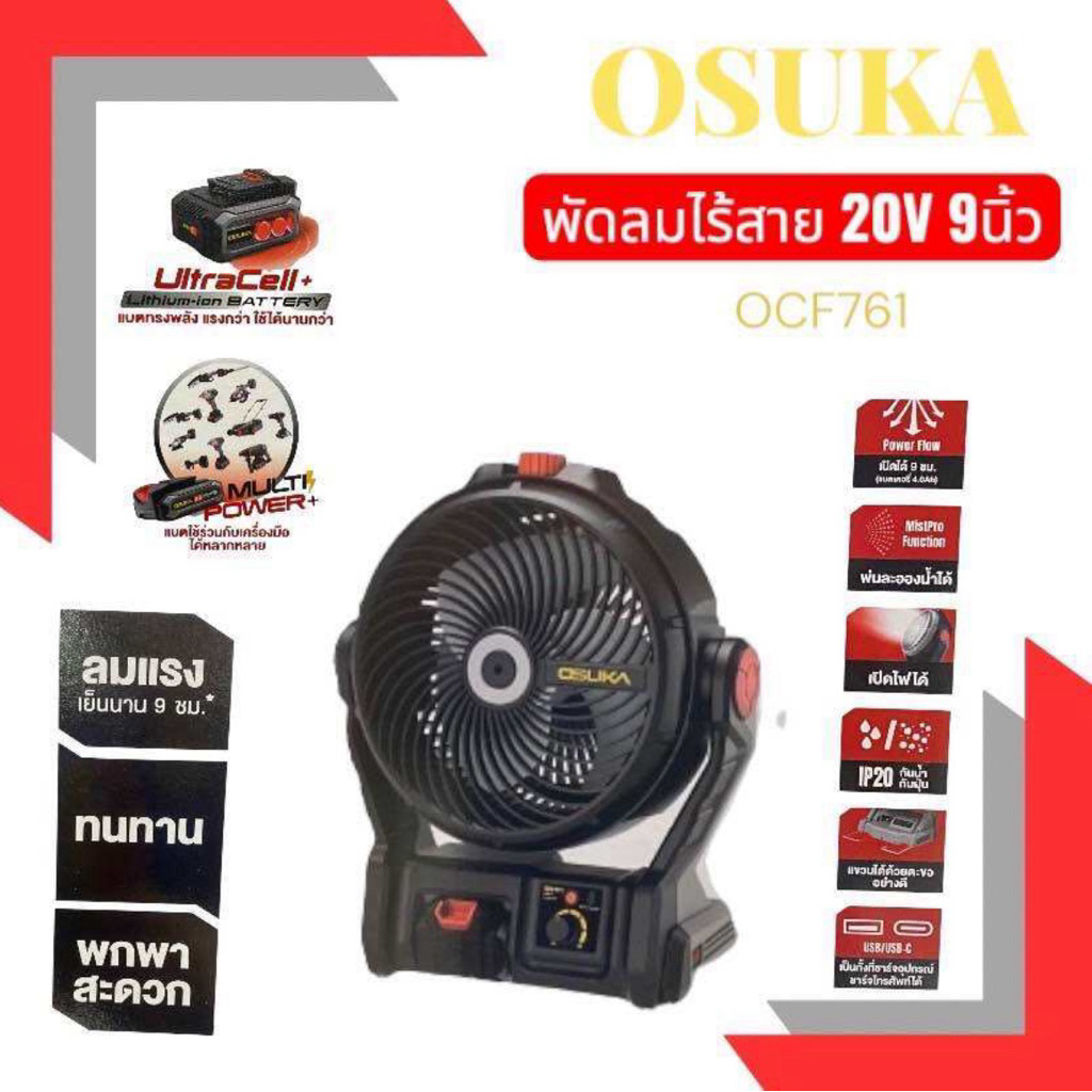 พัดลมไร้สาย 9 นิ้ว 20V OSUKA รุ่น OCF 761