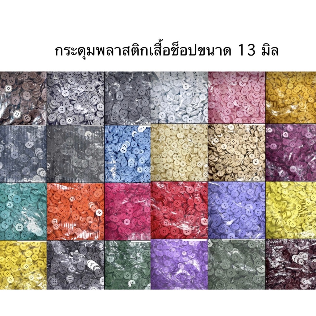 กระดุม กระดุมเสื้อช้อป ขนาด13 มิล ( ตราจระเข้ )