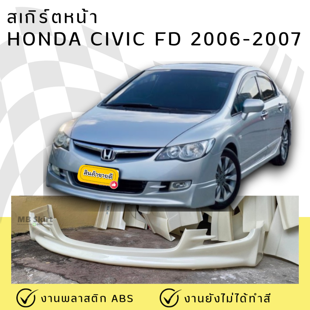 สเกิร์ตหน้า Honda Civic FD 2006-2008 Mugen งานพลาสติก ABS