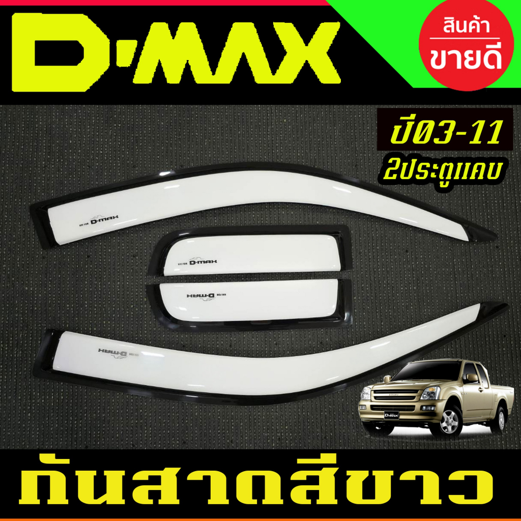 คิ้ว กันสาด สีขาว รุ่น2ประตูแคบ อีซูซุ ดีแม็ก Isuzu Dmax D-max 2002 2003 2004 2005 2006 2007 2008 20