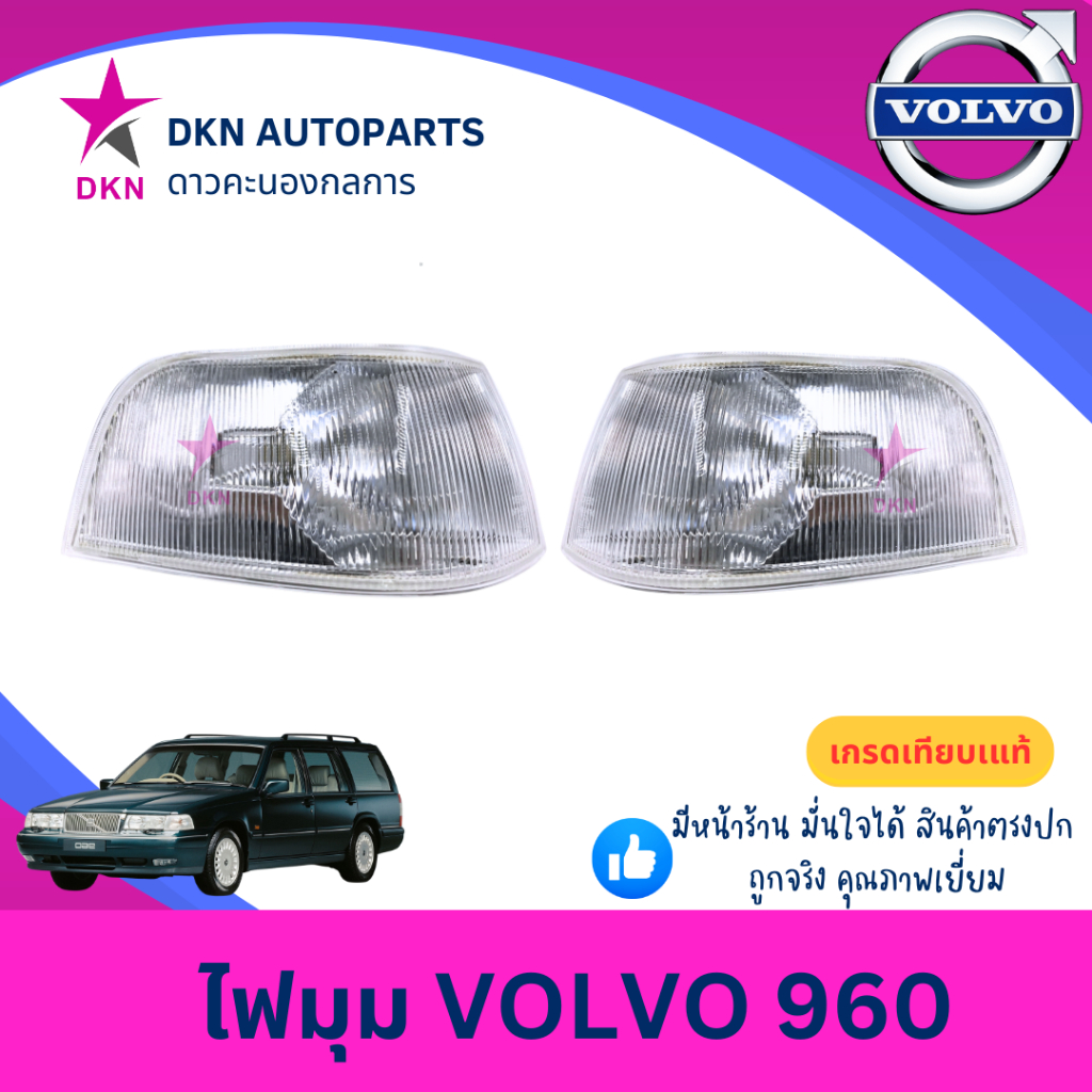 (DEPO) ไฟมุม ไฟหรี่มุม ไฟเลี้ยว ไฟเลี้ยวมุม VOLVO 960 ปี 1995 1996 1997 1998 ฝาสีขาว วอลโว่ คุณภาพดีเยี่ยม