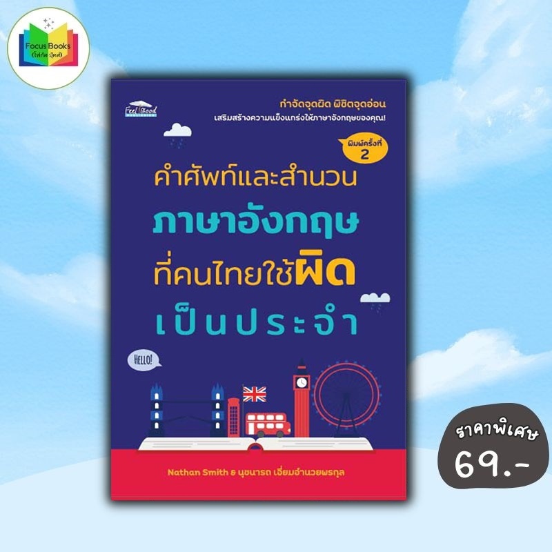 หนังสือ ราคา 99 บาท คำศัพท์และสำนวนภาษาอังกฤษที่คนไทยใช้ผิดเป็นประจำ : ภาษาอังกฤษ การใช้ภาษาอังกฤษ สำนวนภาษาอังกฤษ