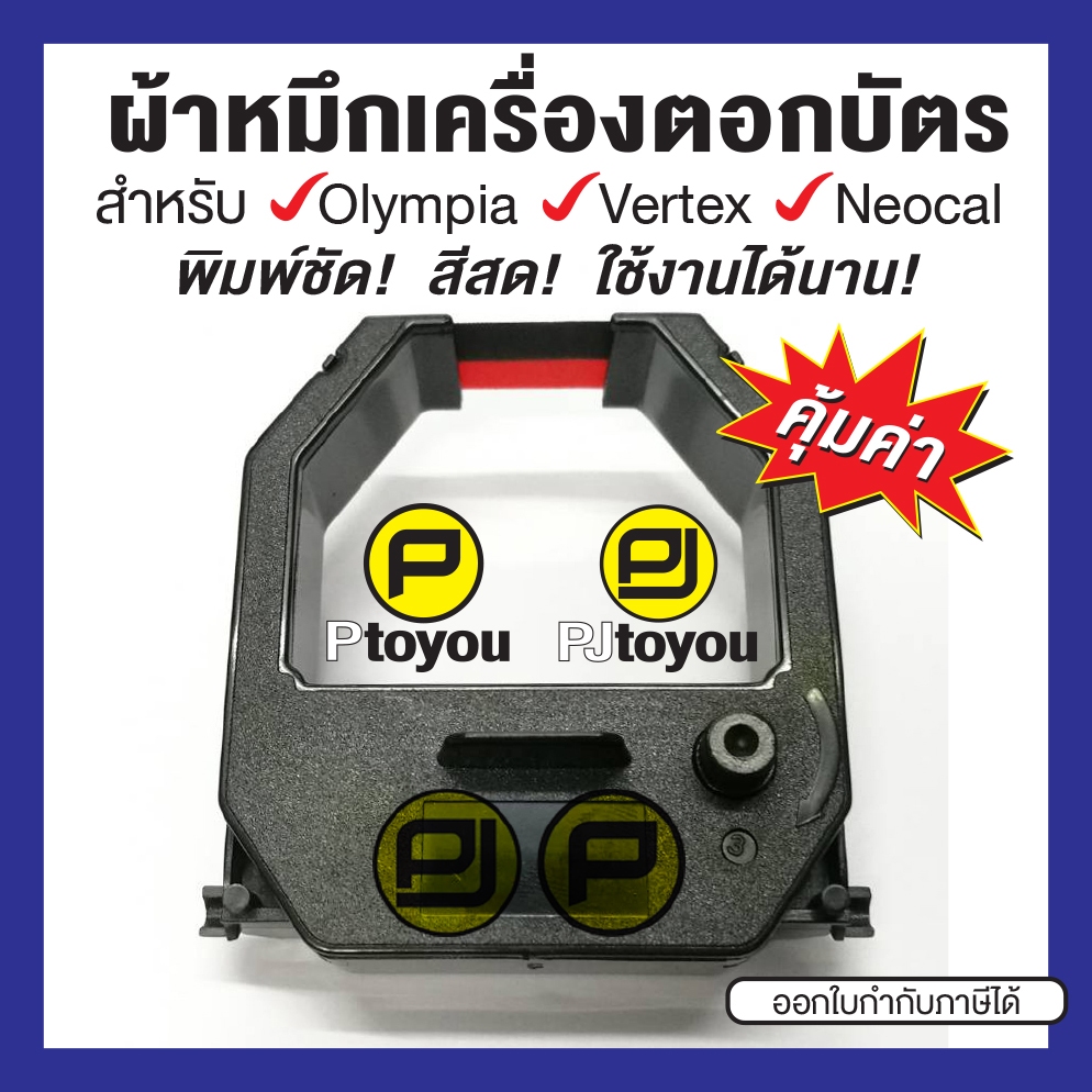 ตลับผ้าหมึกเครื่องตอกเวลา Olympia ET-5800, 8500, Vertex VR-820, VT-710 ตลับเทียบเท่า
