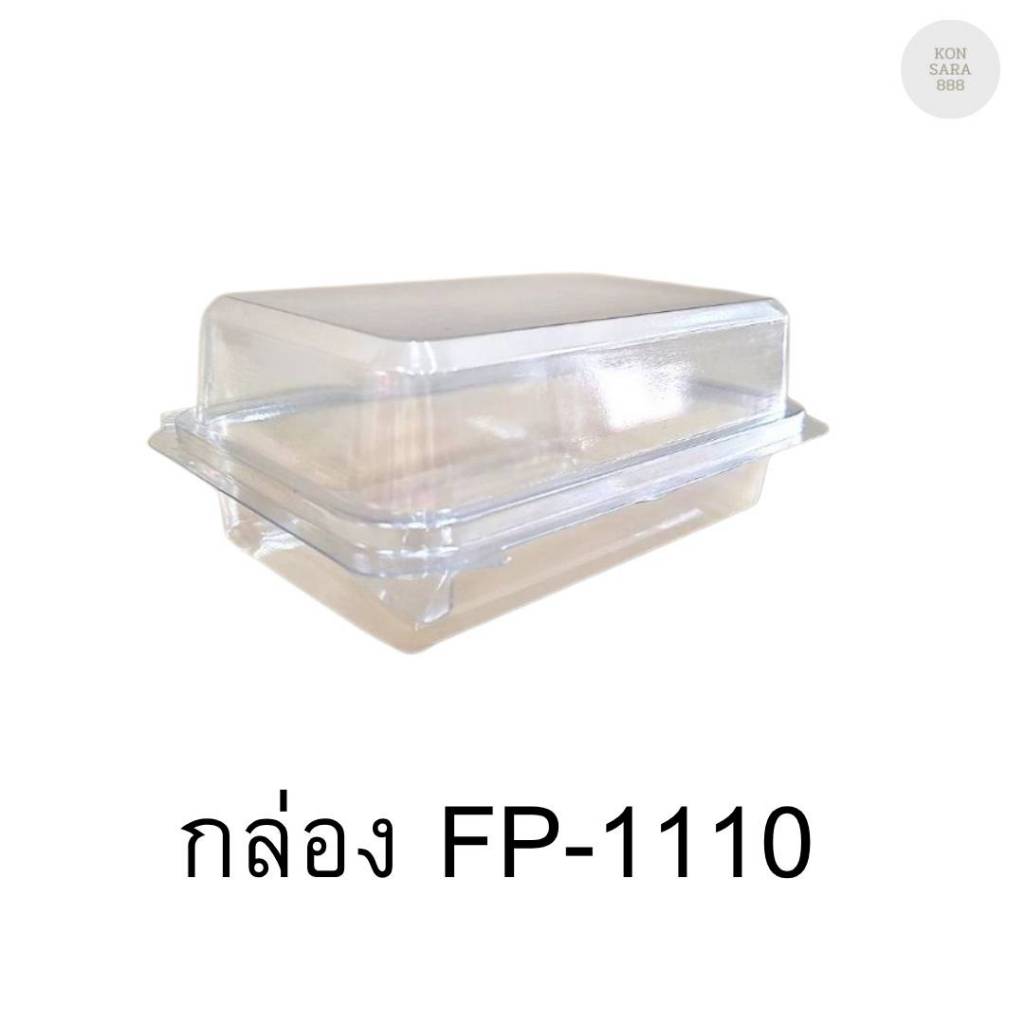 กล่องใสฝาล็อคในตัว FP-110 100ชิ้น 018700