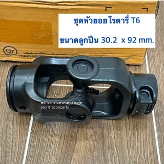 ชุดหัวยอยโรตารี่ เฉพาะหัวยอยโรตารี่ T6 (ตูดใหญ่) หัวยอยเพลาปั่นโรตารี่ (30.2 x 92 mm) ปีกหนา