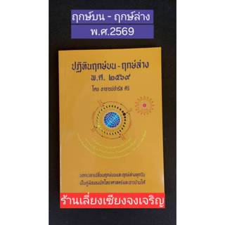 ปฏิทินฤกษ์บน-ล่าง พ.ศ.2569 (ปีมะเมีย) โดย  อ.จำรัส ศิริ