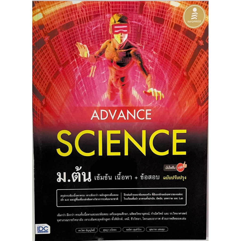 หนังสือ Advance Science  ม.ต้น เข้มข้น เนื้อหา+ข้อสอบ ฉบับปรับปรุง