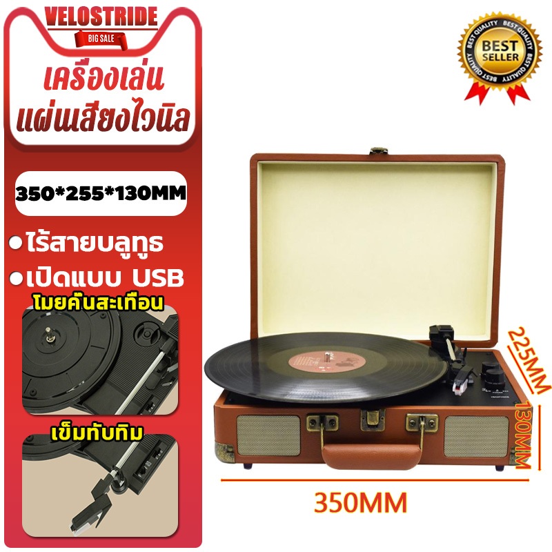 Velostride เครื่องเล่นแผ่นเสียง Turntable ลําโพงบลูทูธ แบบพกพา เครื่องเล่นเพลง แผ่นเสียง ของขวัญ USB