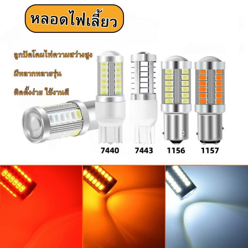 พร้อมส่ง🔥หลอดไฟเลี้ยว  T20 7440 7443 1156 1157 มีให้เลือกหลายรุ่น ติดตั้งง่าย