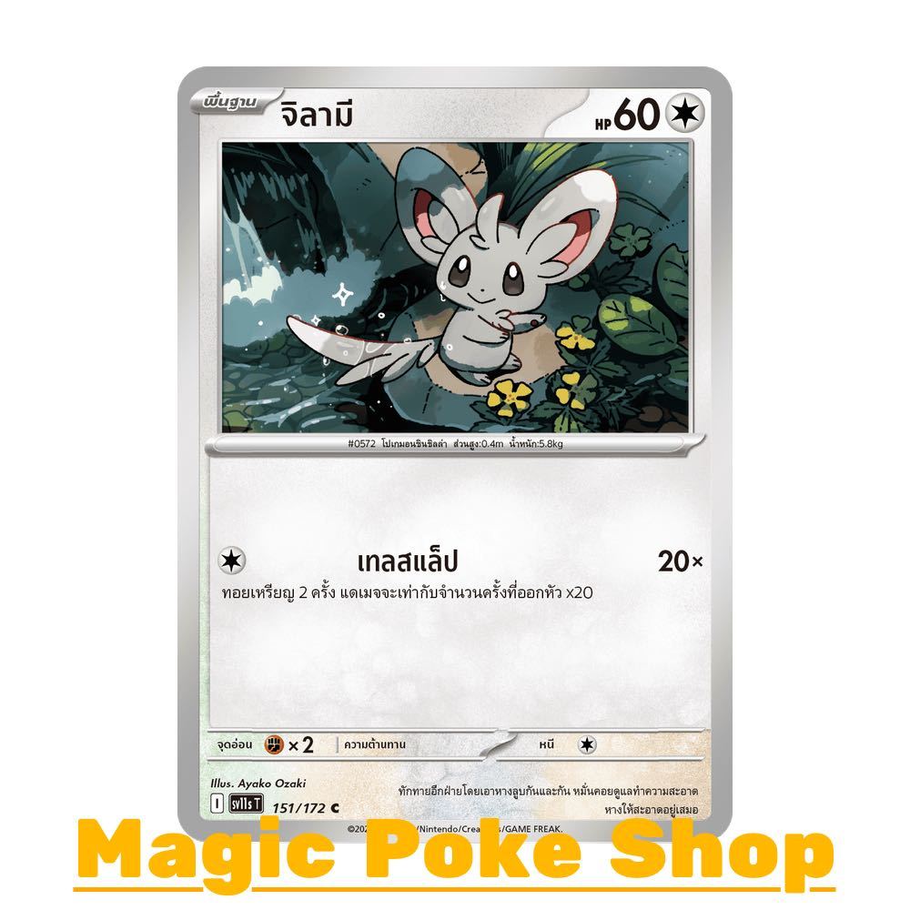 จิลามี (C/SD) ไร้สี ชุด แบล็ก & ไวท์ การ์ดโปเกมอน (Pokemon Card Game) ภาษาไทย sv11s-151