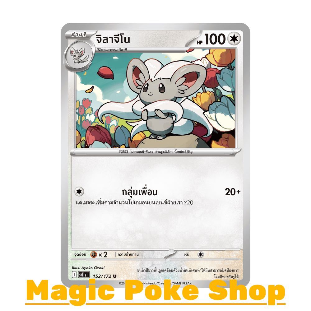 จิลาจีโน (U/SD) ไร้สี ชุด แบล็ก & ไวท์ การ์ดโปเกมอน (Pokemon Card Game) ภาษาไทย sv11s-152
