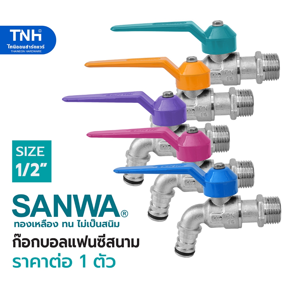 SANWA ก๊อกสนามแฟนซี 1/2" (4 หุน) ก๊อกสนาม ก๊อกน้ำ สวมสายยาง หลากสี ของแท้100% (ตัวละ)