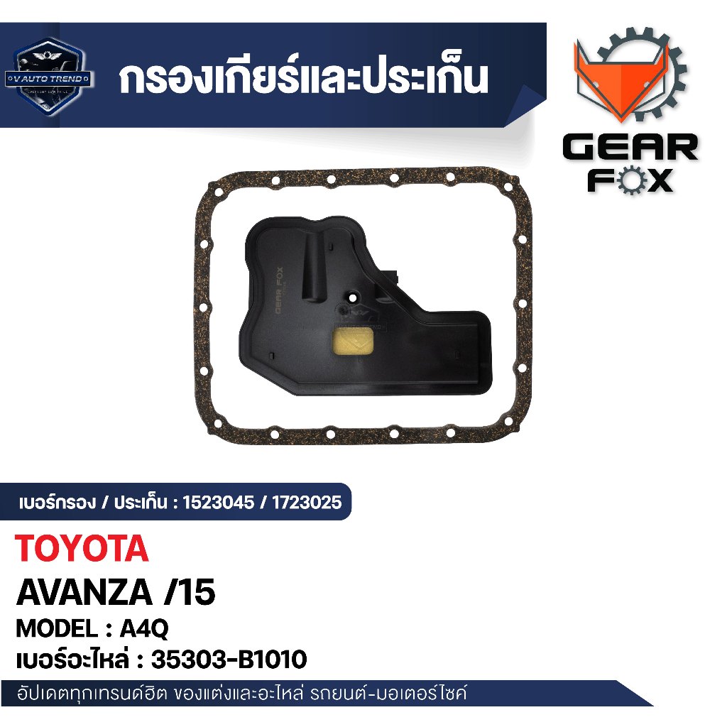 กรองเกียร์ ประเก็นเกียร์  Gearfox อะไหล่เกียร์คุณภาพสูง  สำหรับ    TOYOTA  AVANZA /15