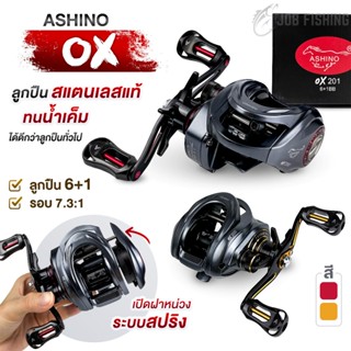 รอกหยดน้ำ ASHINO OX 200/201 (6+1BB) ลูกปืนสแตนเลสแท้ กันน้ำเ…