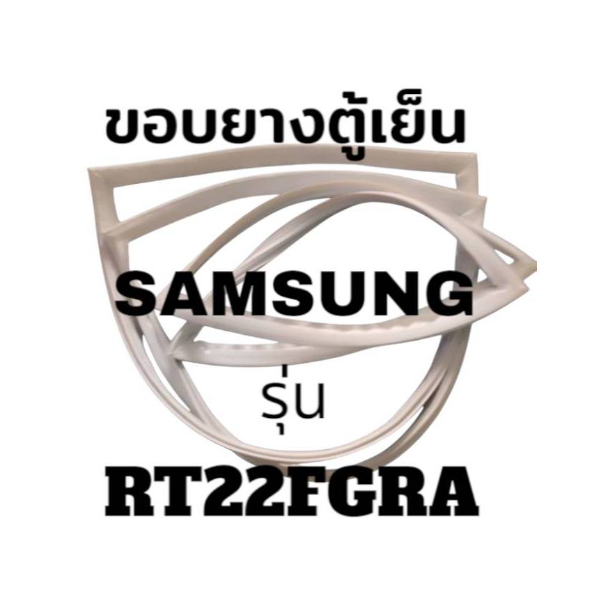 ขอบยางตู้เย็น SAMSUNG รุ่น RT22FGRA  ขอบยางตู้เย็นซัมซุง 2 ประตู