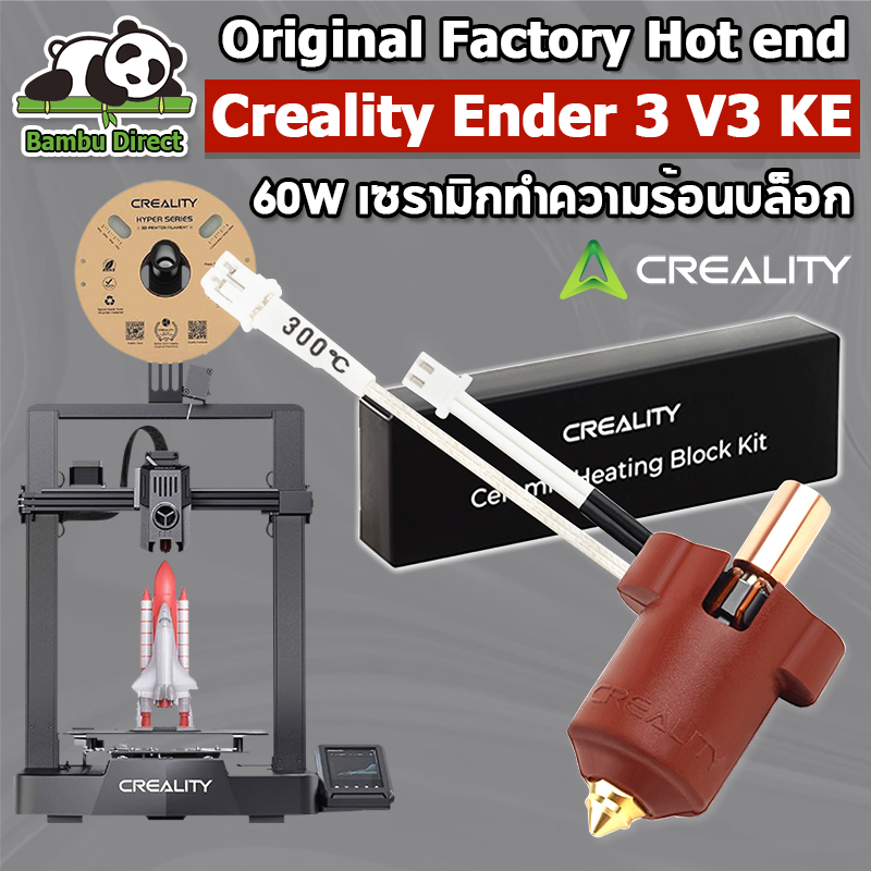 ชุดฮอตเอนด์เซรามิก Creality Ender 3 V3 KE พร้อมบล็อกความร้อน 300°C สำหรับเครื่องพิมพ์ 3D Creality En