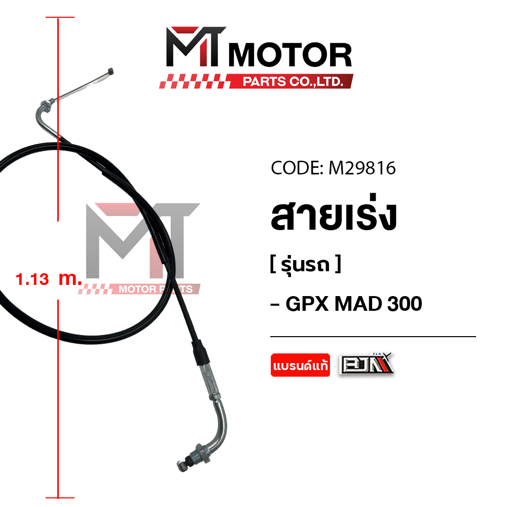(M29816) สายเร่ง GPX MAD 300 [BJNxMT] สายเคเบิ้ลเร่งเครื่องGPX MAD สายคันเร่งGPX MAD 300 สายเร่งMAD