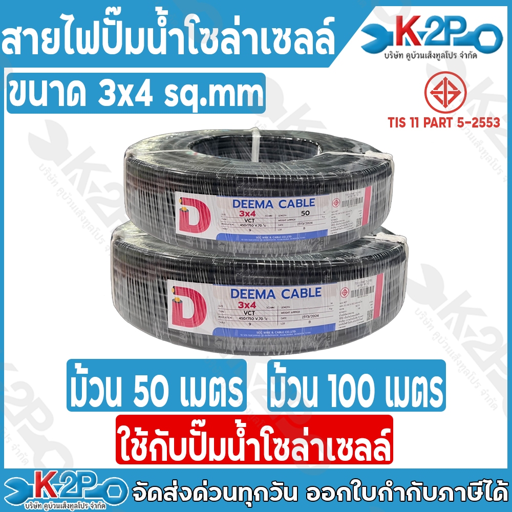 DEEMA สายไฟ 3x4 VCT ความยาว 50เมตร 100เมตร สายไฟปั๊มน้ำโซล่าเซลล์ ผลิตจากทองแดงแท้ หุ้มด้วยPVC สายไฟสีดำ สายไฟโซล่าเซลล์