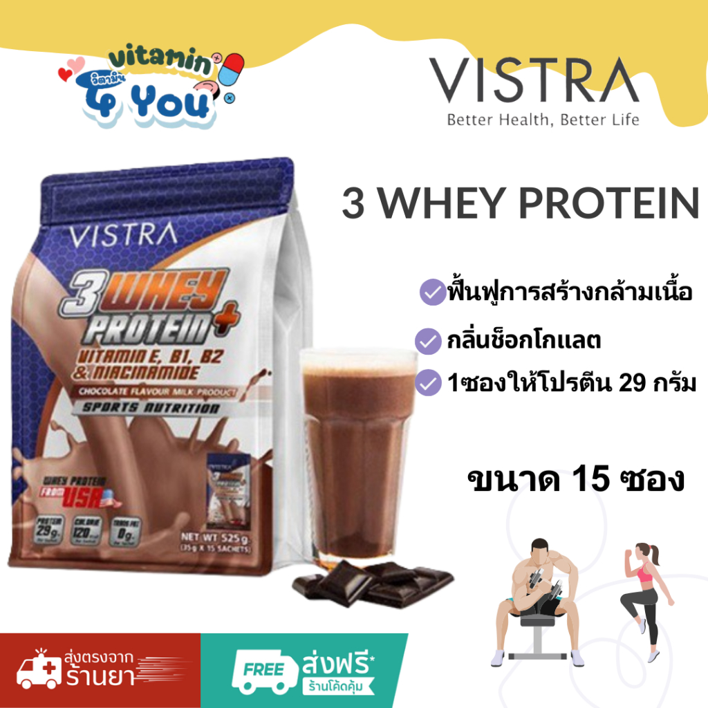 ใหม่ VISTRA 3 WHEY PROTEIN PLUS (รสช็อกโกแลต,รสวานิลลา) ขนาด 15 ซอง