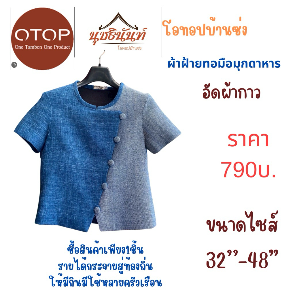ผ้าฝ้ายทอมือสินค้าโอทอปมุกดหารไซส์34“-48”