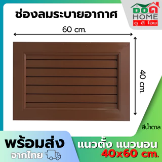 ฟรี มุ้งลวดกันแมลง ช่องลมระบายอากาศ ช่องระบายอากาศ จั่ว 40x60 ซม. จั่วช่องลม จั่วบ้าน [คุณภาพดี]