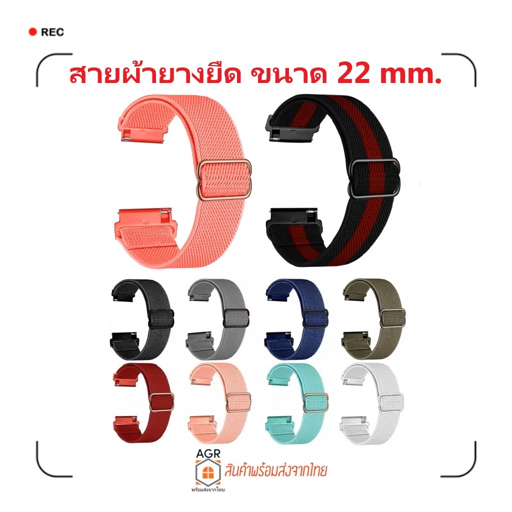 สายผ้ายางยืด 22 มม. Amazfit Bip 5 / Bip 5 Unity / Bip 6 และนาฬิกาที่ใช้สายแบบมาตรฐาน ขนาด 22 มม.