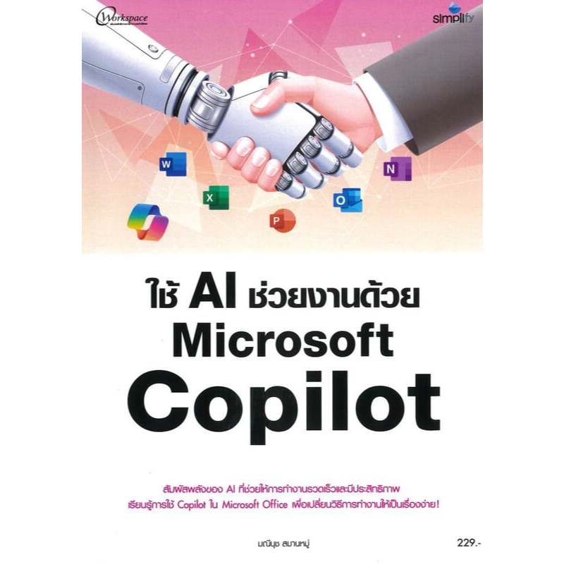 ใช้ AI ช่วยงานด้วย Microsoft Copilot