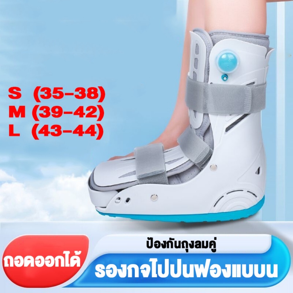 เฝือกเท้า อุปกรณ์ช่วยพยุงเท้าและข้อเท้า ถุงลมนิรภัย ถอดออกได้ พื้นรองเท้ากันลื่น