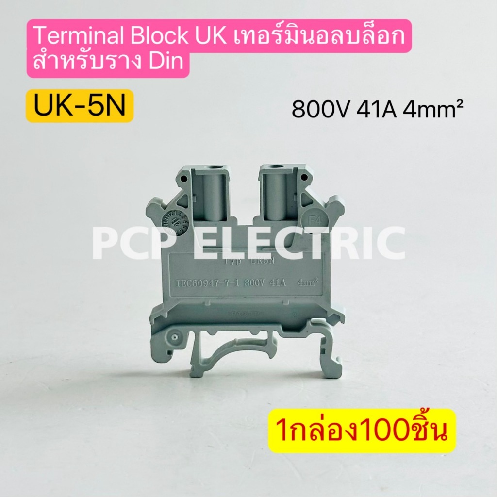 UK-5N Terminal Block UK เทอร์มินอลบล็อกสำหรับรางDin 800V 41A 4mm² 1กล่อง100ชิ้น พีซีพี PCPELECTRIC ส
