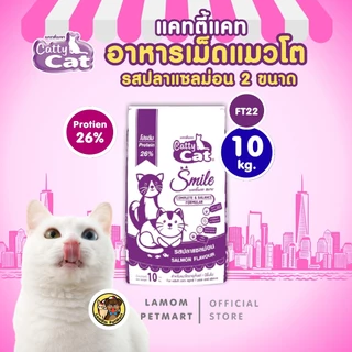 แคทตี้แคท สไมล์ 2 มิกซ์ (20/10 kg.) FT02/FT22 อาหารเม็ดแมว รสปลาแซลม่อน โปรตีนสูง 26% สารอาหารครบถ้วน