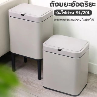 ถังขยะเซ็นเซอร์อัตโนมัติ ใส่ถ่าน 9 ลิตร/20 ลิตร ถังขยะอัจฉริยะ ถังขยะ สแตนเลส มีฝาปิด ในห้องน้ำ ในห้องนอน ในบ้าน