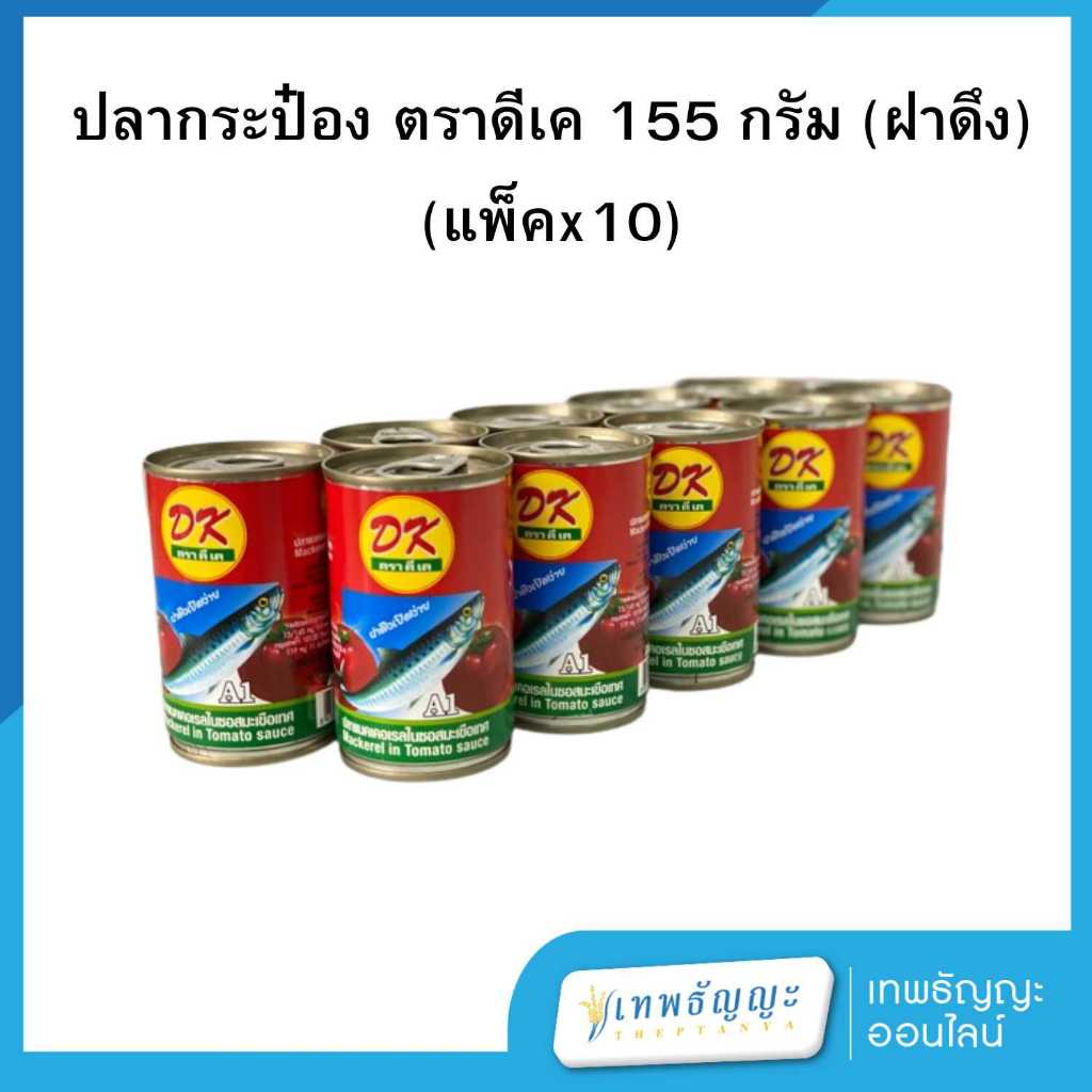 ดีเค ปลาแมคเคอเรลในซอสมะเขือเทศ 155 กรัม [แพ็ค10]
