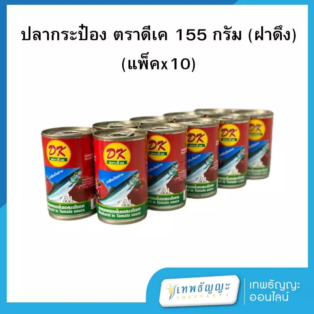 ดีเค ปลาแมคเคอเรลในซอสมะเขือเทศ 155 กรัม [แพ็ค10]