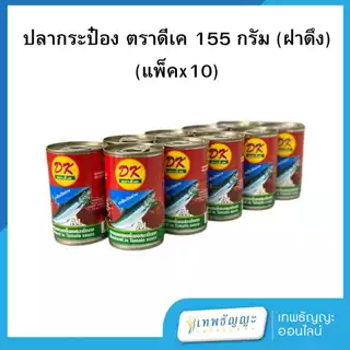 ดีเค ปลาแมคเคอเรลในซอสมะเขือเทศ 155 กรัม [แพ็ค10]