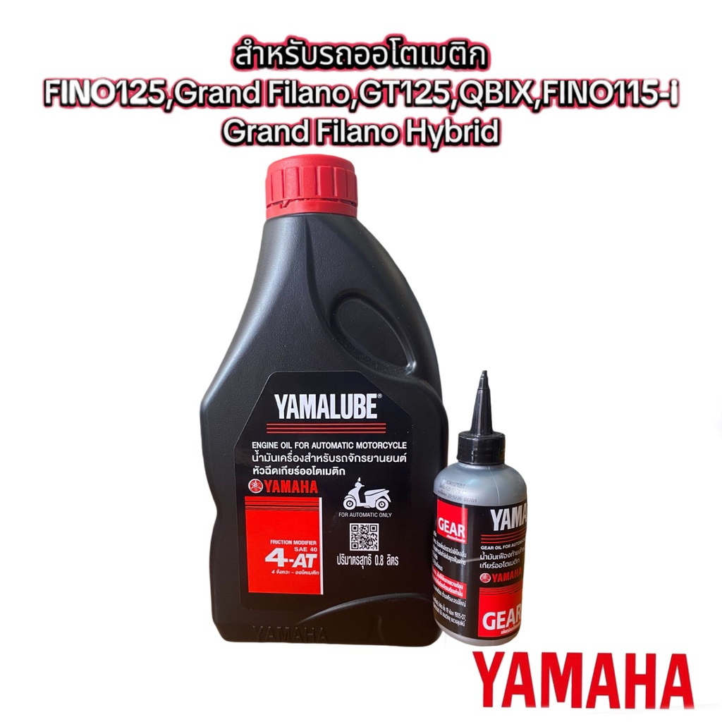 น้ำมันเครื่องออโต้ +เฟืองท้าย ยามาลูป 4ATx0.8ลิตร ของแท้ศูนย์100%