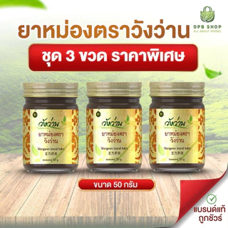 รวมชุด 3 ขวด สินค้าวังว่านราคาสุดพิเศษ [เลือกชุด]