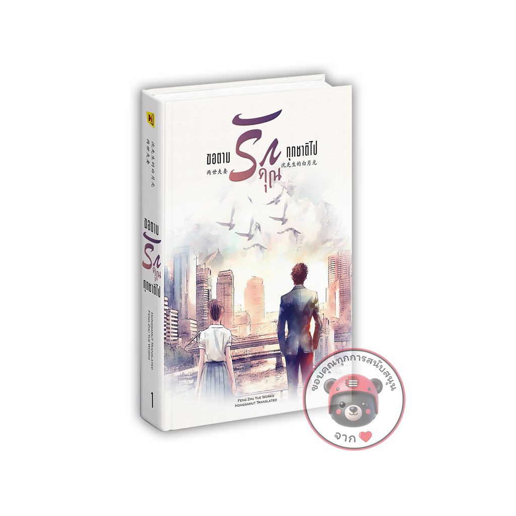 หนังสือ "ขอตามรักคุณทุกชาติไป" เล่มเดียวจบ (โปสต์การ์ดและที่คั่นในเล่ม) - Hongsamut