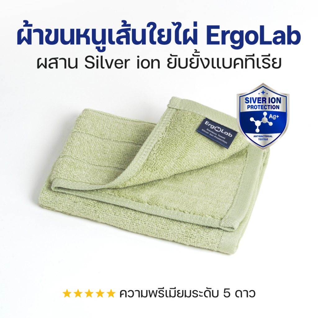 ErgoLab ผ้าขนหนูไม้ไผ่ S (33x33 cm) ผสมซิลเวอร์ไอออน – นุ่มพิเศษ ต้านแบคทีเรีย ซับน้ำดี แห้งไว ซักเครื่อง อ่อนโยนต่อผิว