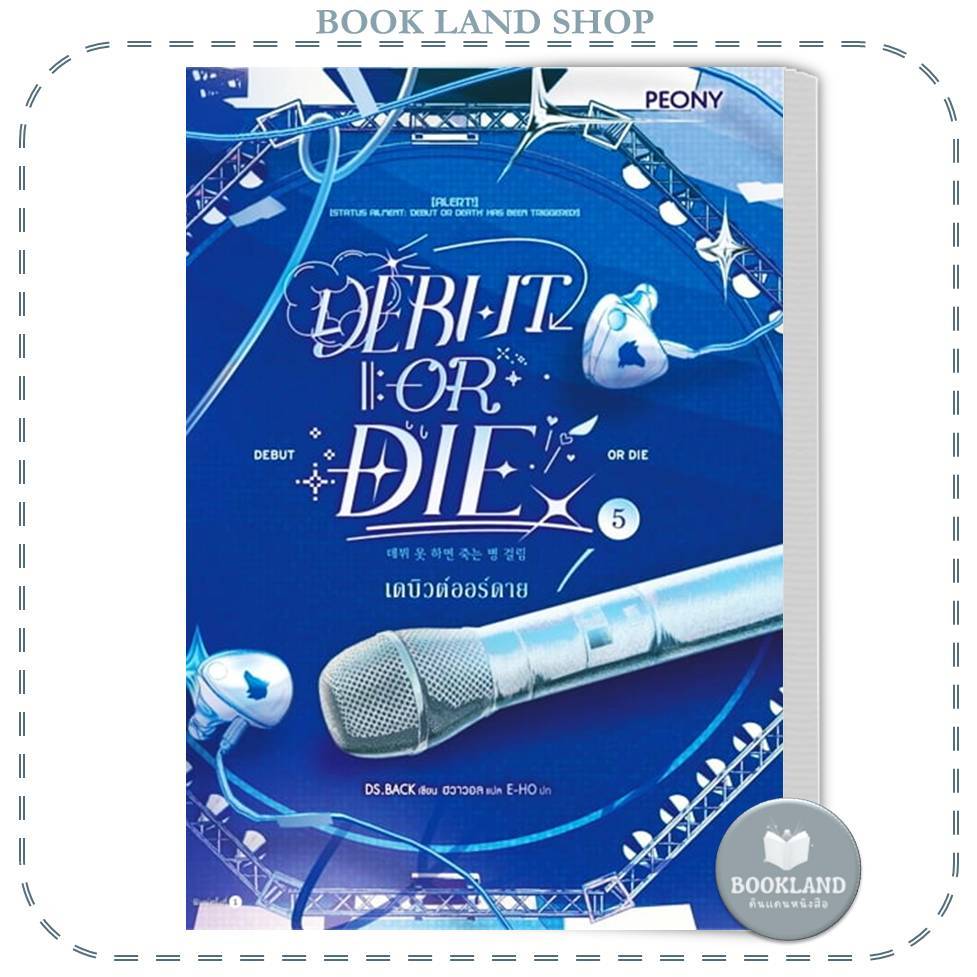หนังสือ เดบิวต์ออร์ดาย เล่ม 5 (Debut or Die 5) #BookLandShop