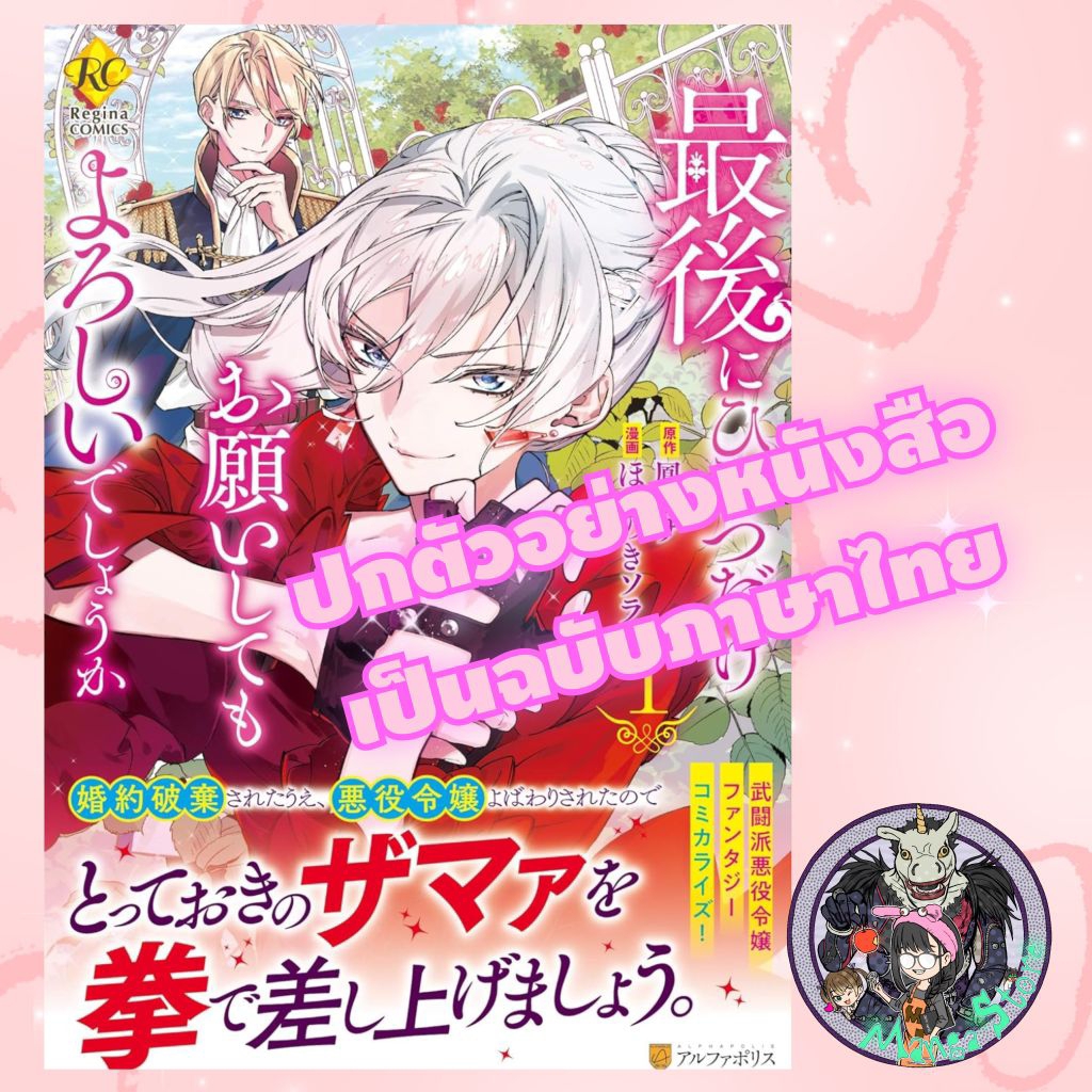 การ์ตูน สุดท้ายนี้ขอเพียงอย่างหนึ่งได้ไหมคะ เล่ม 1